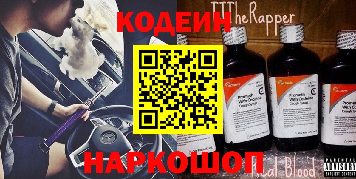 Сургут  Codein напиток Lean (лин)  Вход с VPN 